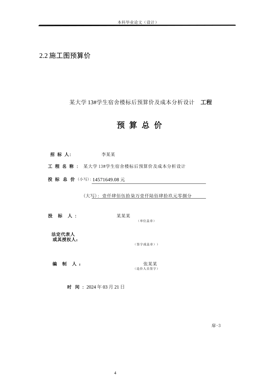 24年WP本科工程造价 某大学13#学生宿舍楼标后预算价及成本分析设计定稿-约9795字符.docx_第8页