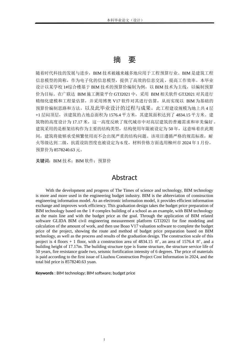 24年WP本科工程造价 某学校1#综合楼基于BIM技术的预算价编制定稿-约9376字符.docx_第1页