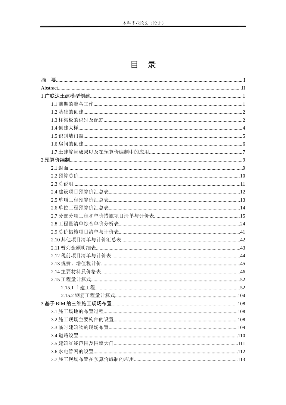 24年WP本科工程造价 某学校1#综合楼基于BIM技术的预算价编制定稿-约9376字符.docx_第3页