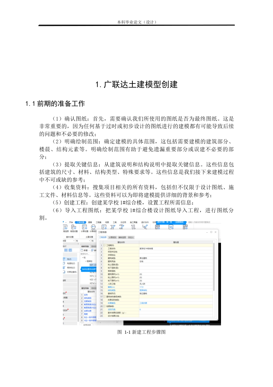 24年WP本科工程造价 某学校1#综合楼基于BIM技术的预算价编制定稿-约9376字符.docx_第5页