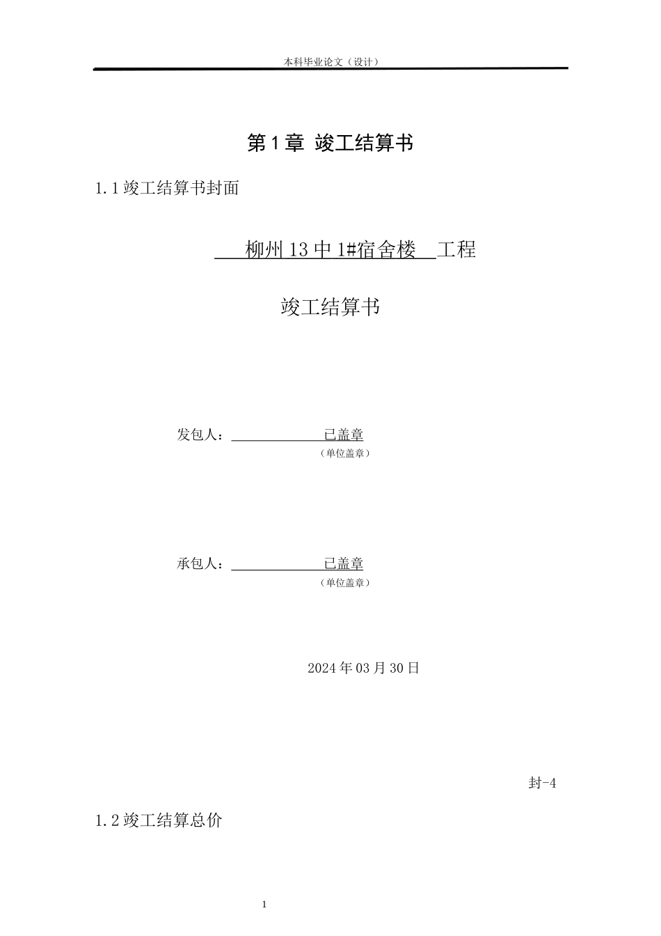 24年WP本科工程造价 柳州13中1#宿舍楼竣工结算价及部分结算资料设计定稿-约19674字符.docx_第3页