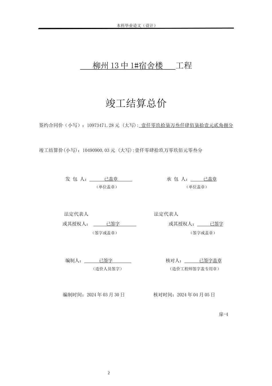 24年WP本科工程造价 柳州13中1#宿舍楼竣工结算价及部分结算资料设计定稿-约19674字符.docx_第4页