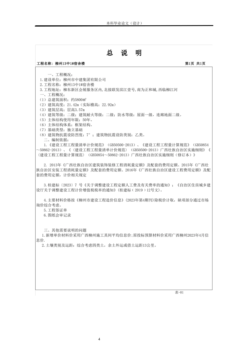24年WP本科工程造价 柳州13中1#宿舍楼竣工结算价及部分结算资料设计定稿-约19674字符.docx_第6页