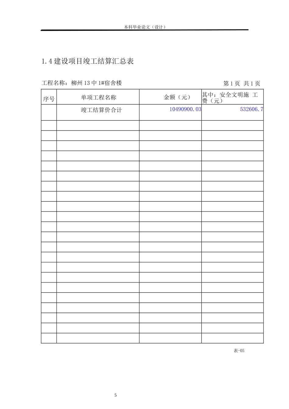 24年WP本科工程造价 柳州13中1#宿舍楼竣工结算价及部分结算资料设计定稿-约19674字符.docx_第7页