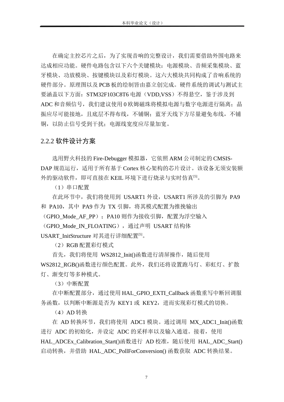 24年WP本科电子信息电信 基于STM32的蓝牙RGB氛围音响设计与实现定稿-约25310字符.docx_第10页