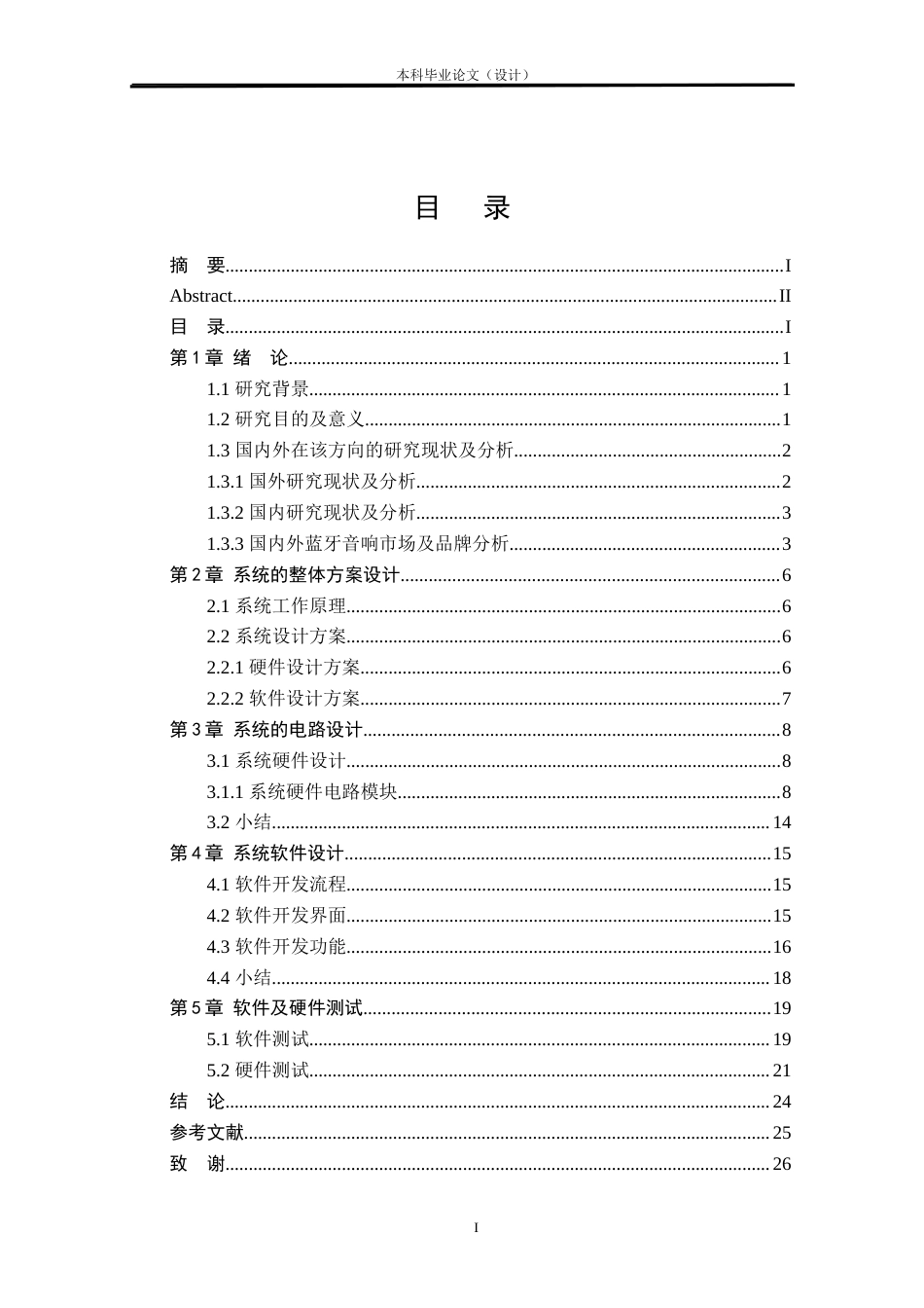 24年WP本科电子信息电信 基于STM32的蓝牙RGB氛围音响设计与实现定稿-约25310字符.docx_第2页