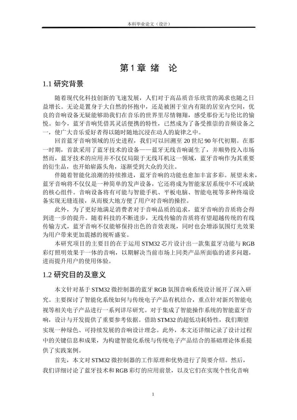 24年WP本科电子信息电信 基于STM32的蓝牙RGB氛围音响设计与实现定稿-约25310字符.docx_第4页