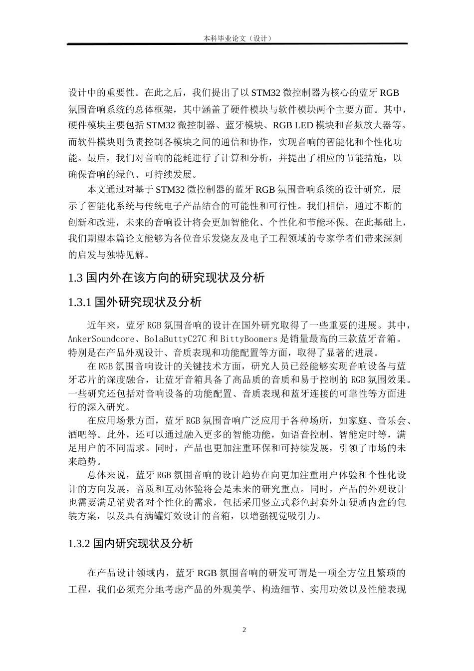 24年WP本科电子信息电信 基于STM32的蓝牙RGB氛围音响设计与实现定稿-约25310字符.docx_第5页