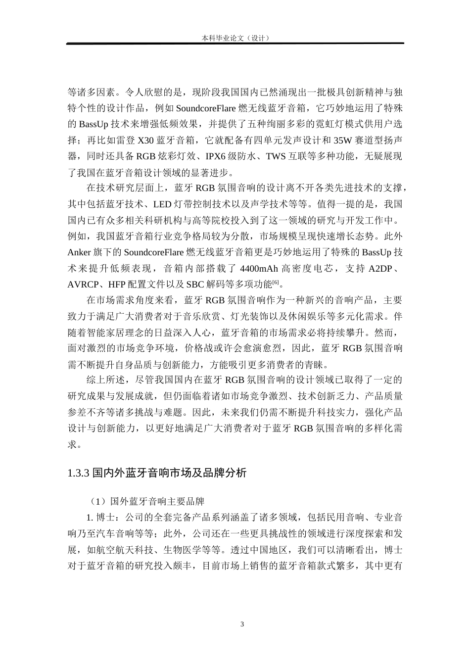 24年WP本科电子信息电信 基于STM32的蓝牙RGB氛围音响设计与实现定稿-约25310字符.docx_第6页