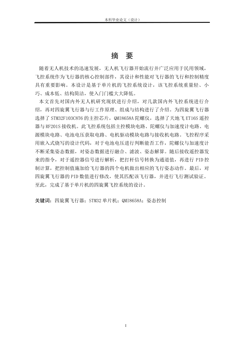 24年WP本科电子信息电信 基于单片机的飞控系统设计定稿-约20789字符.docx_第1页