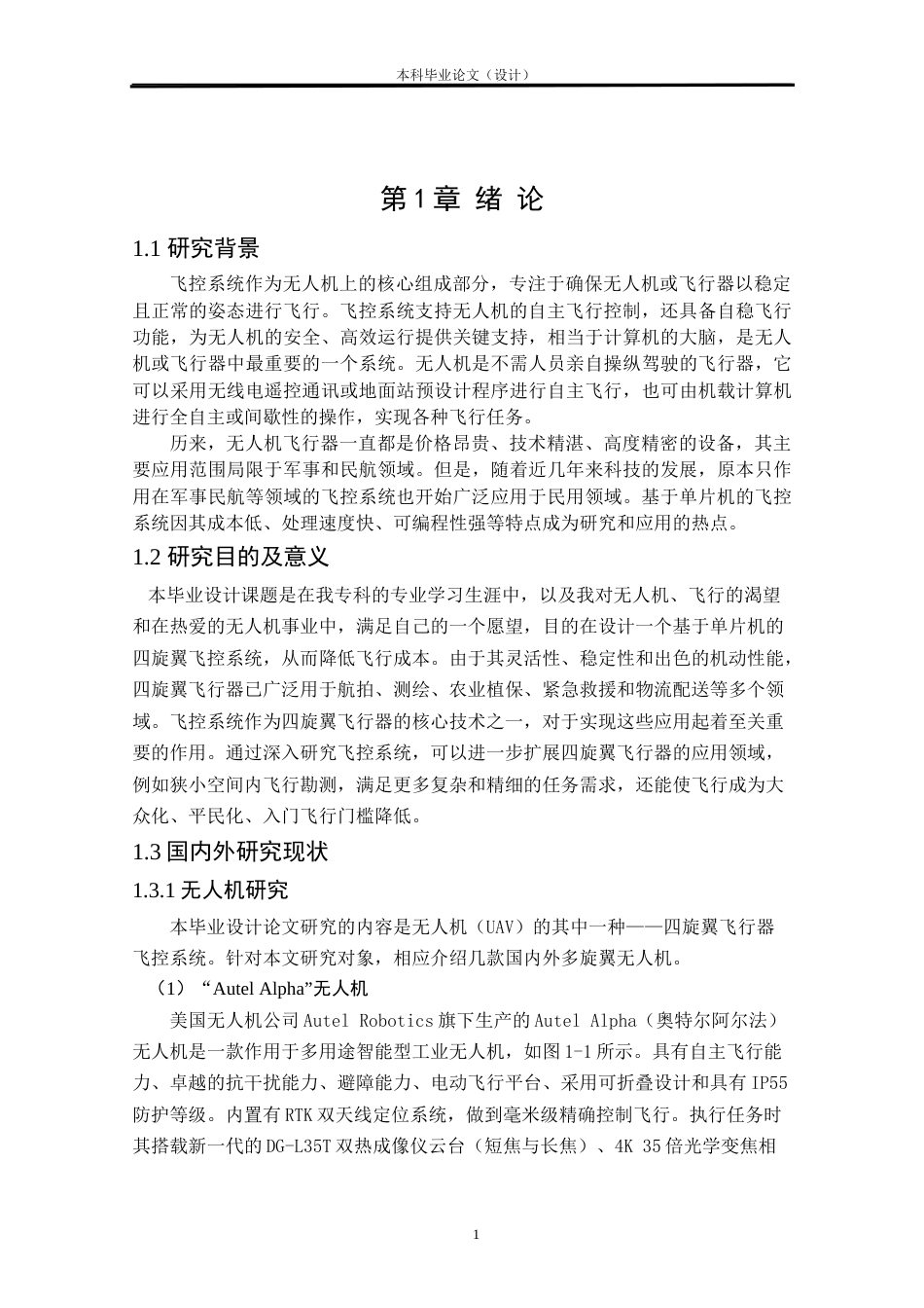 24年WP本科电子信息电信 基于单片机的飞控系统设计定稿-约20789字符.docx_第5页