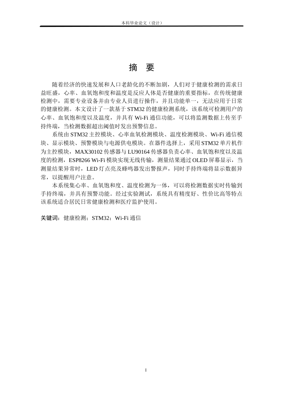 24年WP本科电气自动化 基于STM32的健康检测系统的研究与设计定稿-约19866字符.docx_第1页