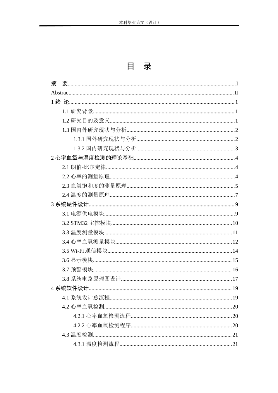 24年WP本科电气自动化 基于STM32的健康检测系统的研究与设计定稿-约19866字符.docx_第3页