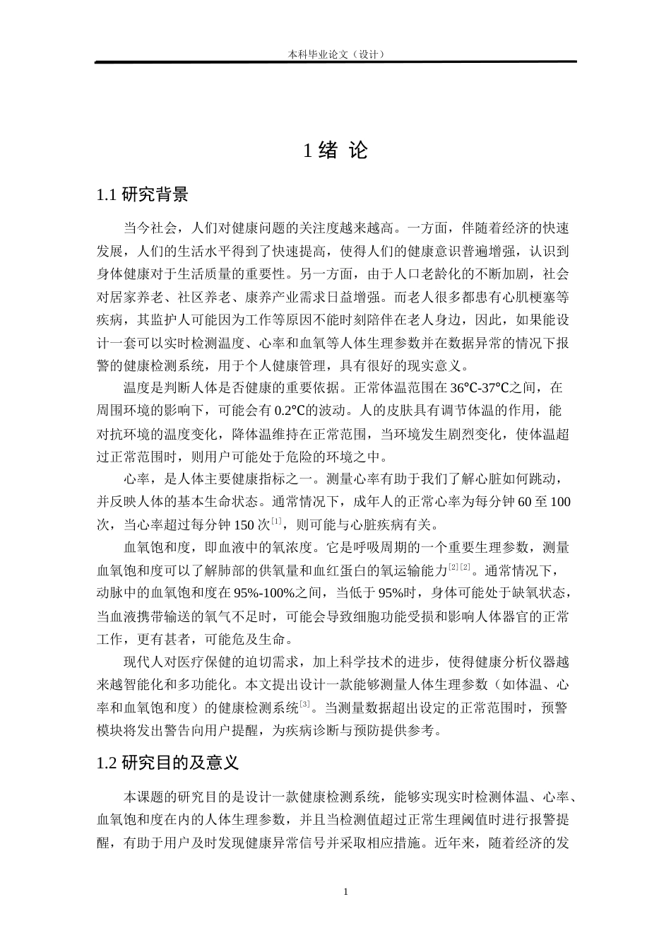 24年WP本科电气自动化 基于STM32的健康检测系统的研究与设计定稿-约19866字符.docx_第5页