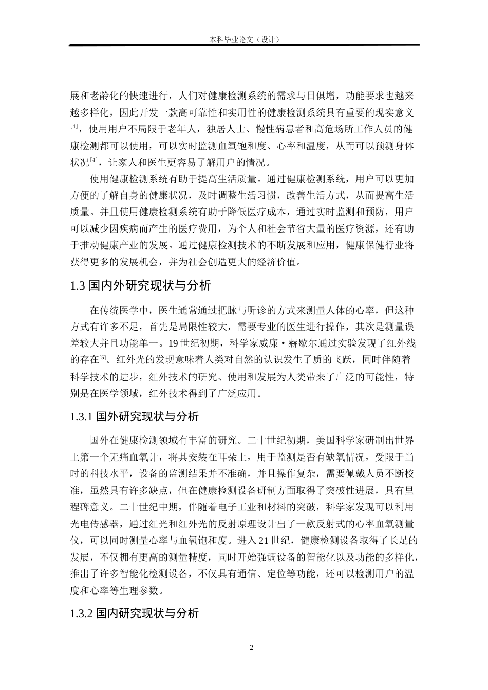 24年WP本科电气自动化 基于STM32的健康检测系统的研究与设计定稿-约19866字符.docx_第6页