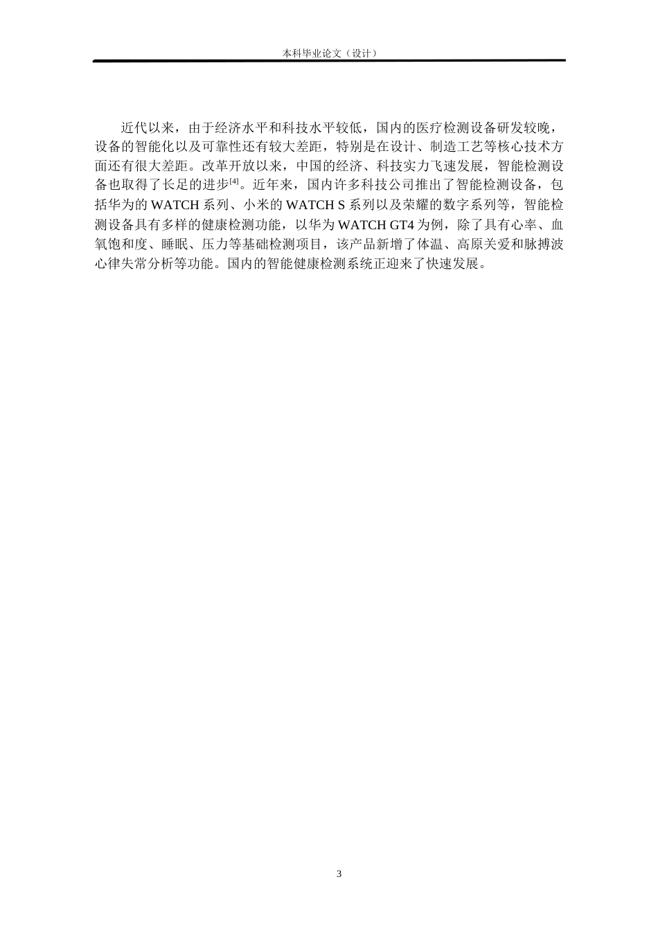 24年WP本科电气自动化 基于STM32的健康检测系统的研究与设计定稿-约19866字符.docx_第7页