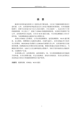 24年WP本科电气自动化 基于STM32的健康检测系统的研究与设计定稿-约19866字符.docx