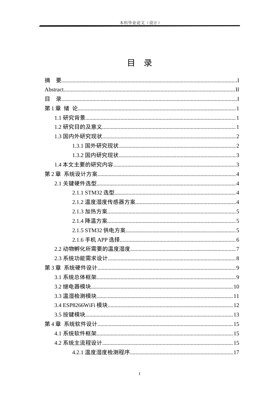 24年WP本科电气自动化 基于stm32的恒温恒湿孵化器系统设计定稿-约29578字符.docx_第3页