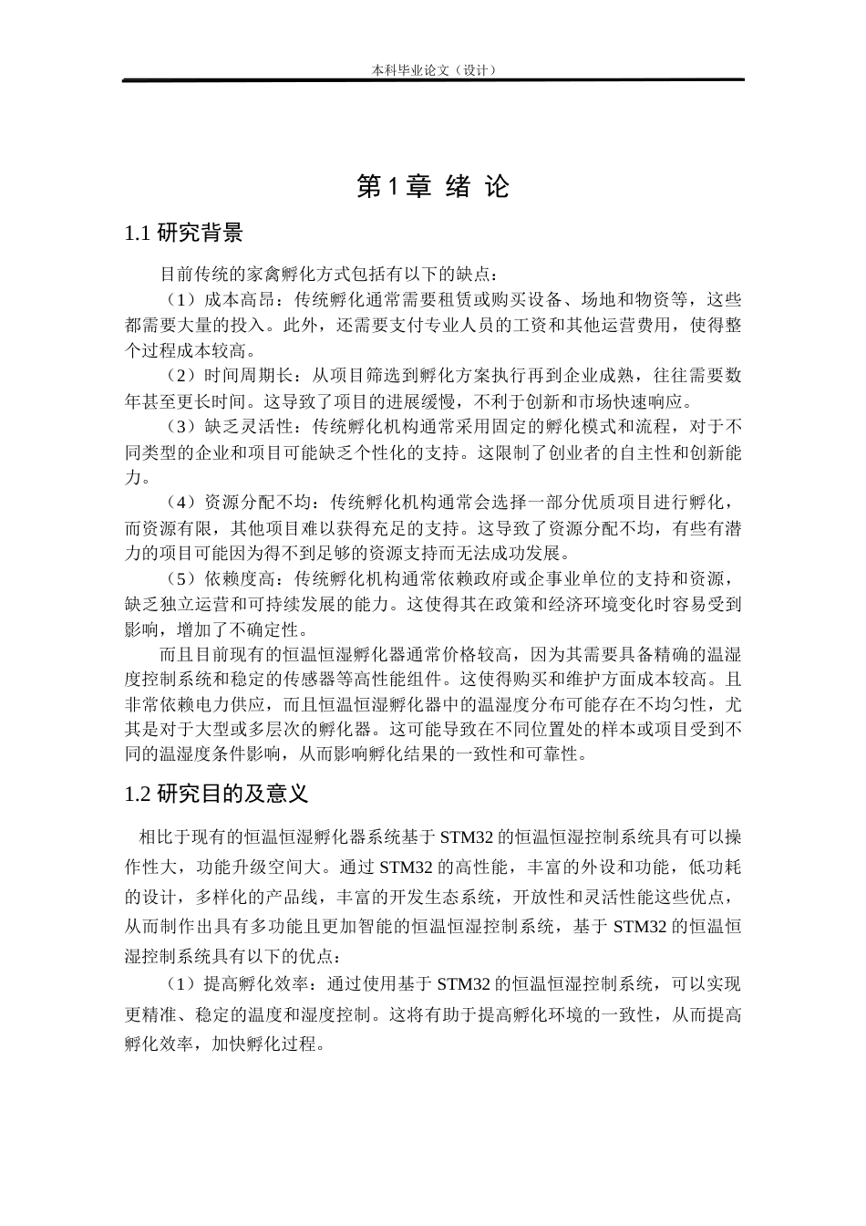 24年WP本科电气自动化 基于stm32的恒温恒湿孵化器系统设计定稿-约29578字符.docx_第5页