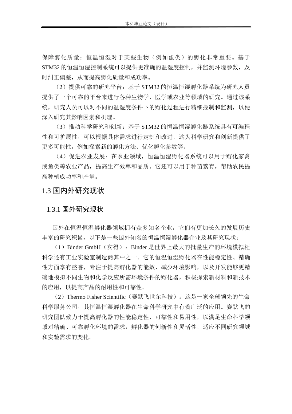 24年WP本科电气自动化 基于stm32的恒温恒湿孵化器系统设计定稿-约29578字符.docx_第6页