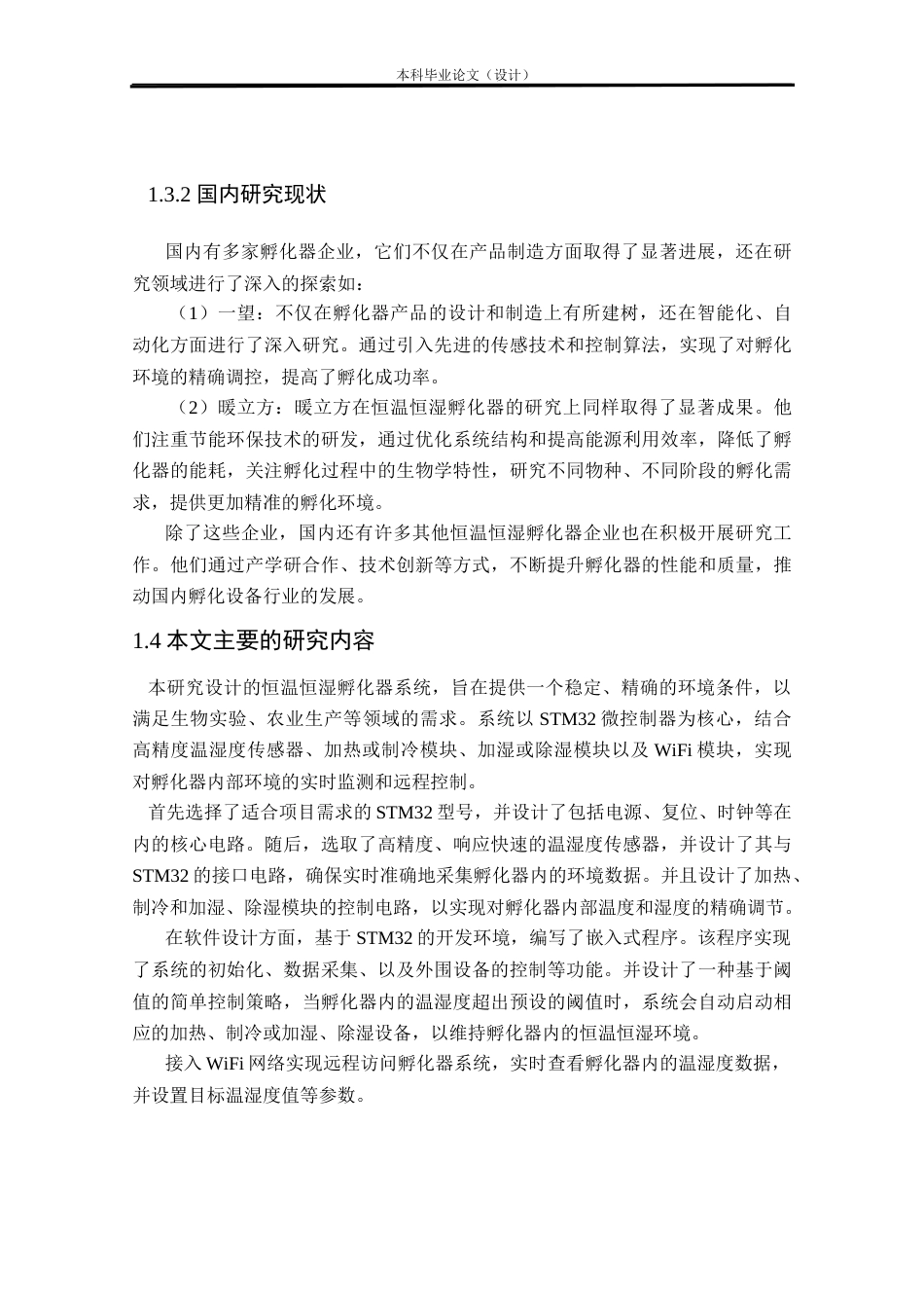 24年WP本科电气自动化 基于stm32的恒温恒湿孵化器系统设计定稿-约29578字符.docx_第7页