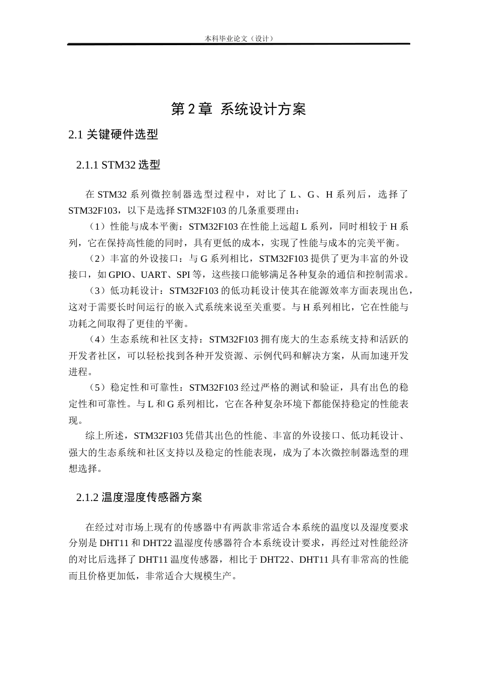 24年WP本科电气自动化 基于stm32的恒温恒湿孵化器系统设计定稿-约29578字符.docx_第8页