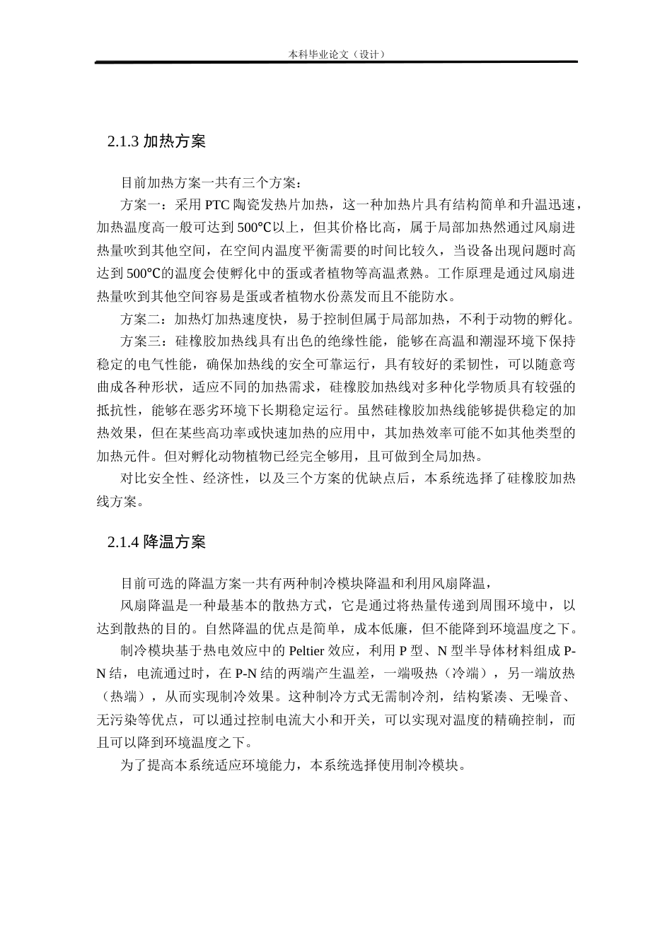 24年WP本科电气自动化 基于stm32的恒温恒湿孵化器系统设计定稿-约29578字符.docx_第9页