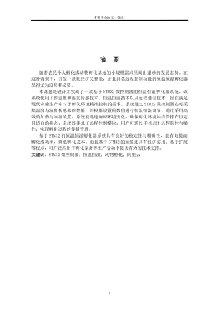24年WP本科电气自动化 基于stm32的恒温恒湿孵化器系统设计定稿-约29578字符.docx