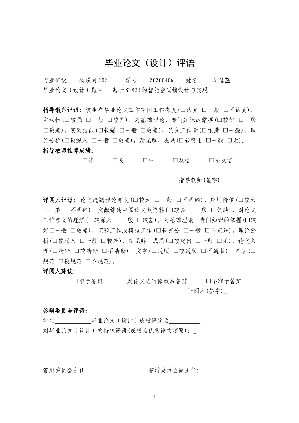 24年WP本科物联网工程 基于STM32的智能密码锁设计与实现定稿.docx_第1页