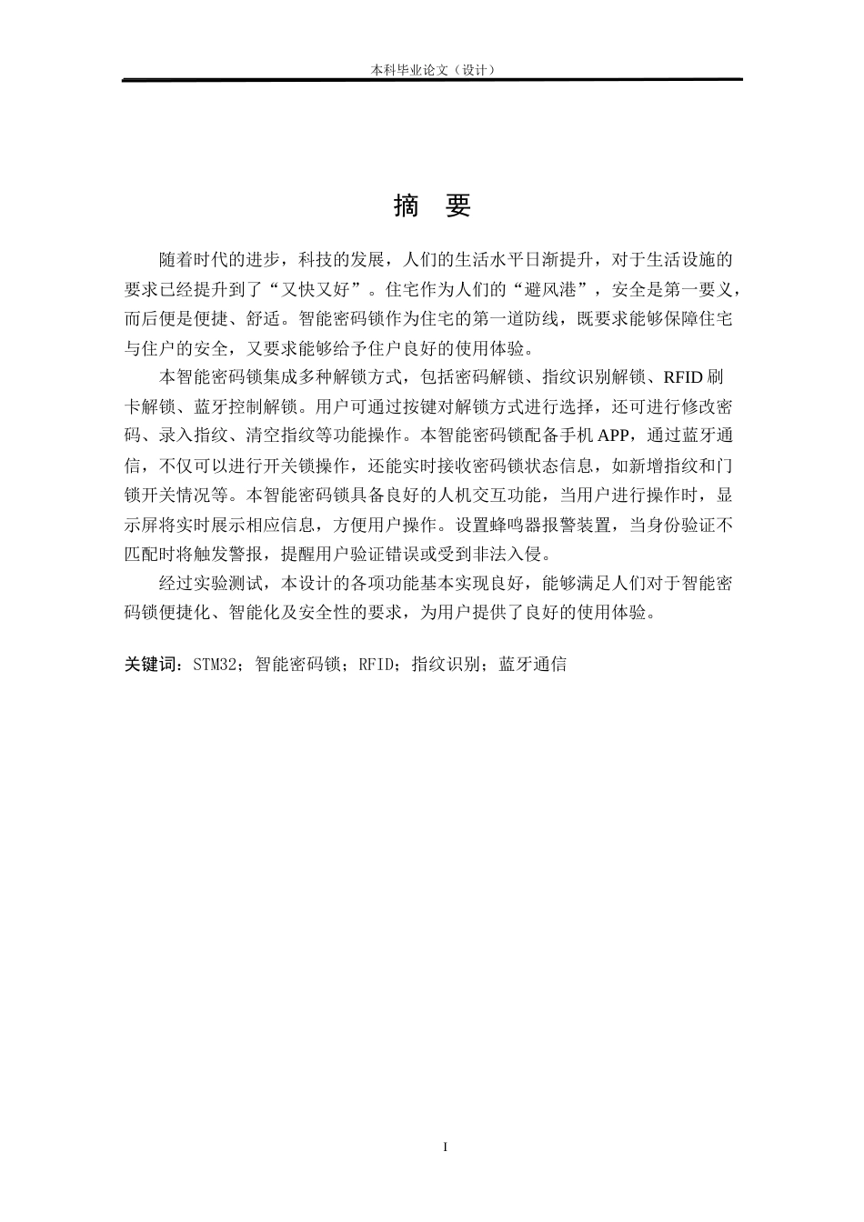 24年WP本科物联网工程 基于STM32的智能密码锁设计与实现定稿.docx_第3页
