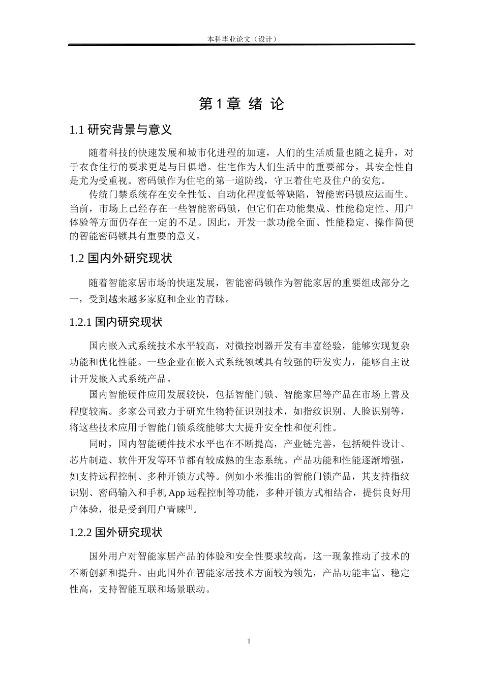 24年WP本科物联网工程 基于STM32的智能密码锁设计与实现定稿.docx_第7页