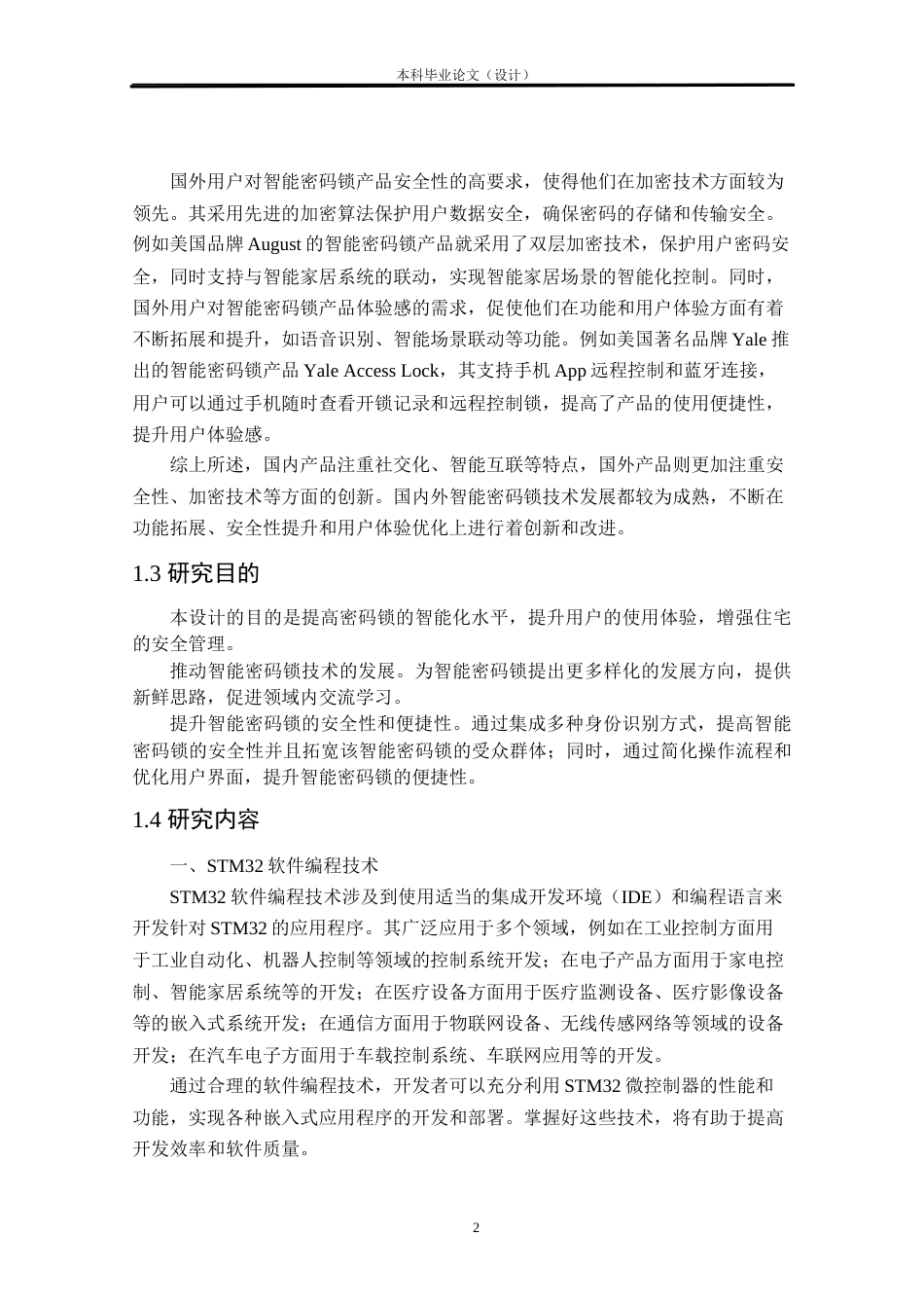 24年WP本科物联网工程 基于STM32的智能密码锁设计与实现定稿.docx_第8页