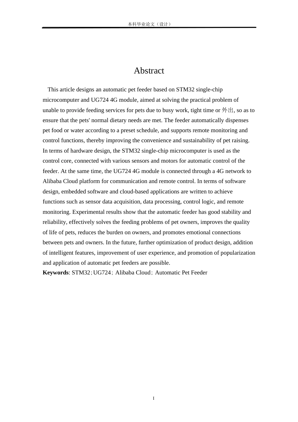 24年WP本科自动化 基于stm32的自动宠物喂食器设计定稿.docx_第1页