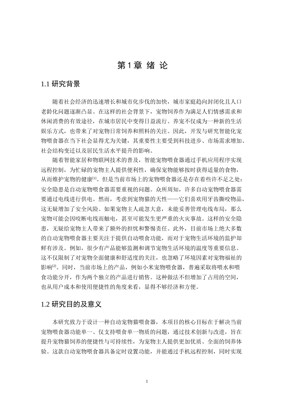 24年WP本科自动化 基于stm32的自动宠物喂食器设计定稿.docx_第4页