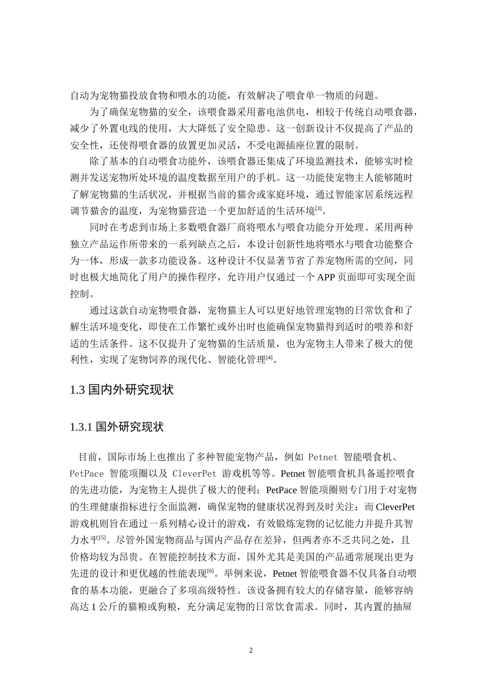 24年WP本科自动化 基于stm32的自动宠物喂食器设计定稿.docx_第5页