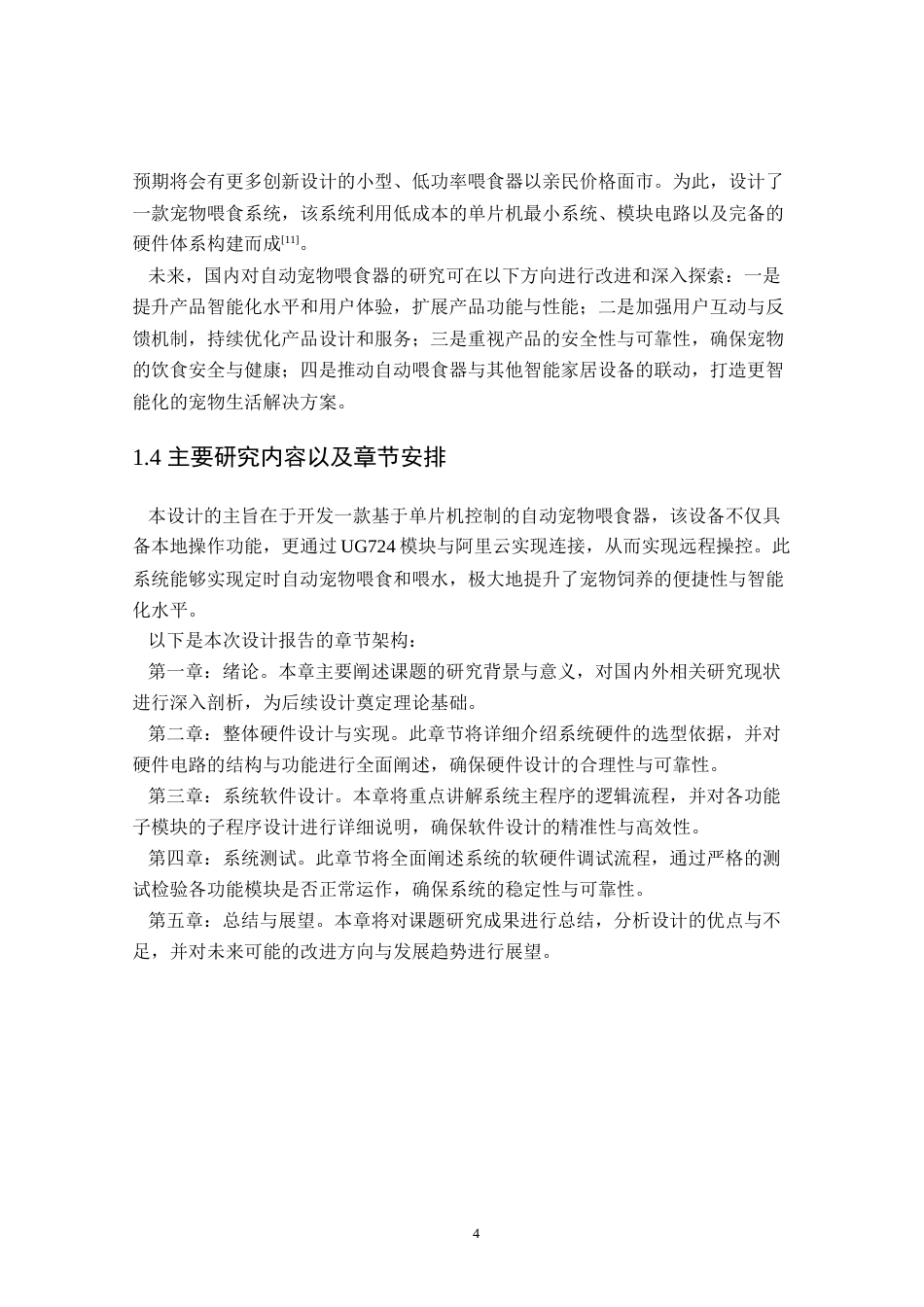 24年WP本科自动化 基于stm32的自动宠物喂食器设计定稿.docx_第7页