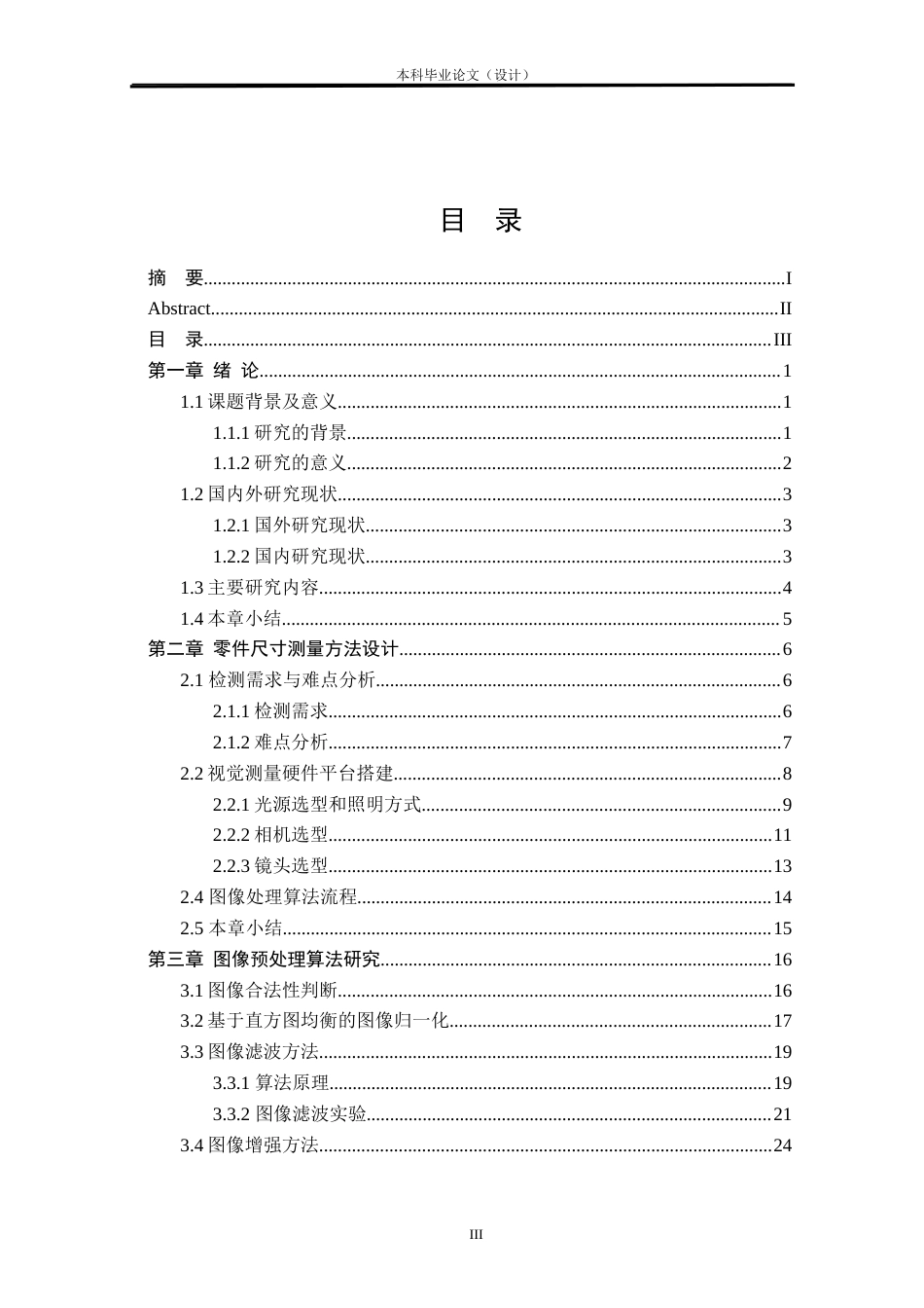 24年WP本科自动化 基于机器视觉的零件尺寸测量方法研究定稿.docx_第3页