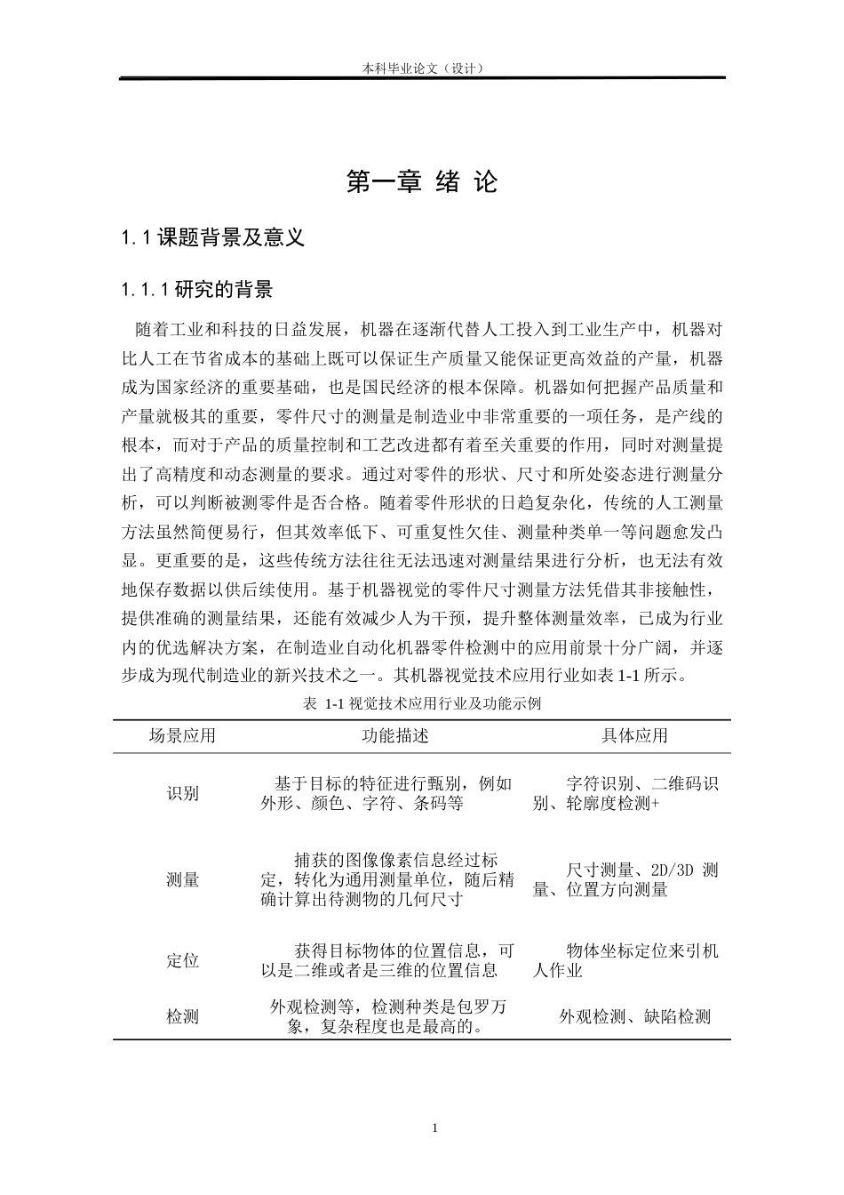 24年WP本科自动化 基于机器视觉的零件尺寸测量方法研究定稿.docx_第5页