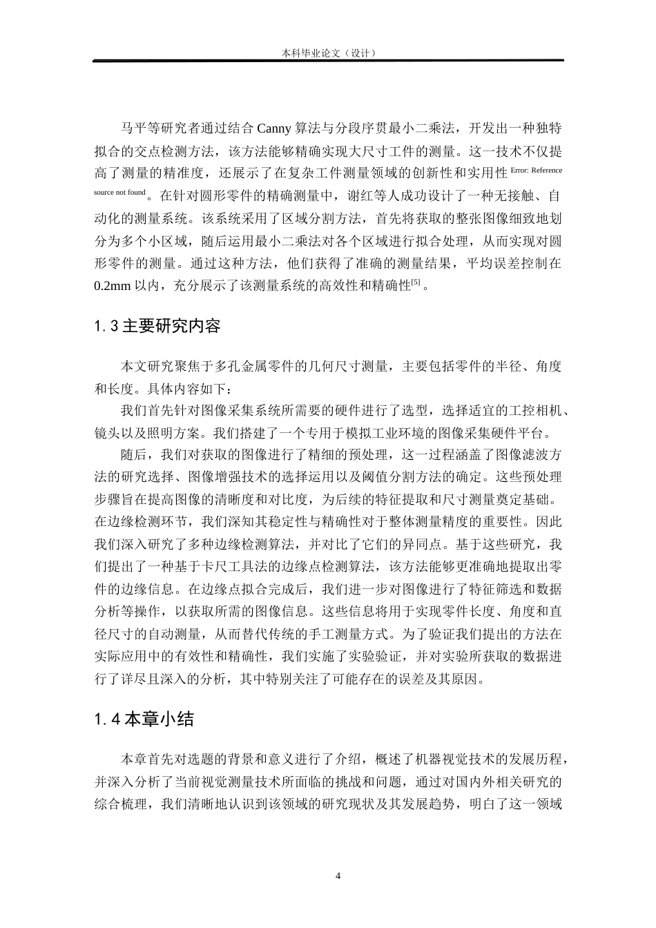 24年WP本科自动化 基于机器视觉的零件尺寸测量方法研究定稿.docx_第8页