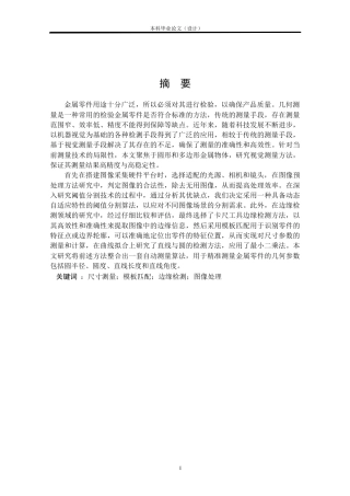 24年WP本科自动化 基于机器视觉的零件尺寸测量方法研究定稿.docx