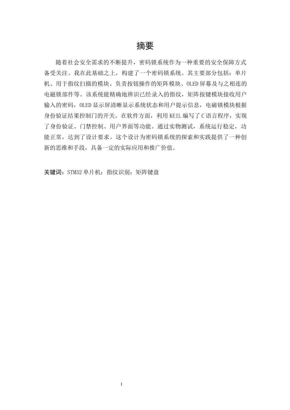 24年WP本科自动化 密码锁设计与实现定稿.docx_第1页