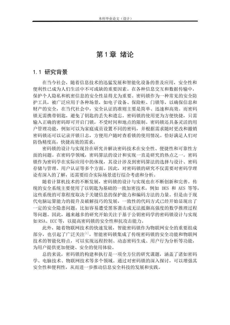 24年WP本科自动化 密码锁设计与实现定稿.docx_第5页