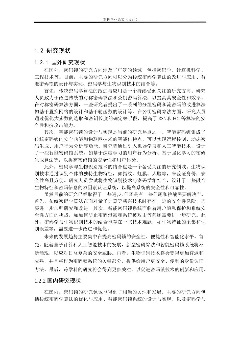 24年WP本科自动化 密码锁设计与实现定稿.docx_第6页