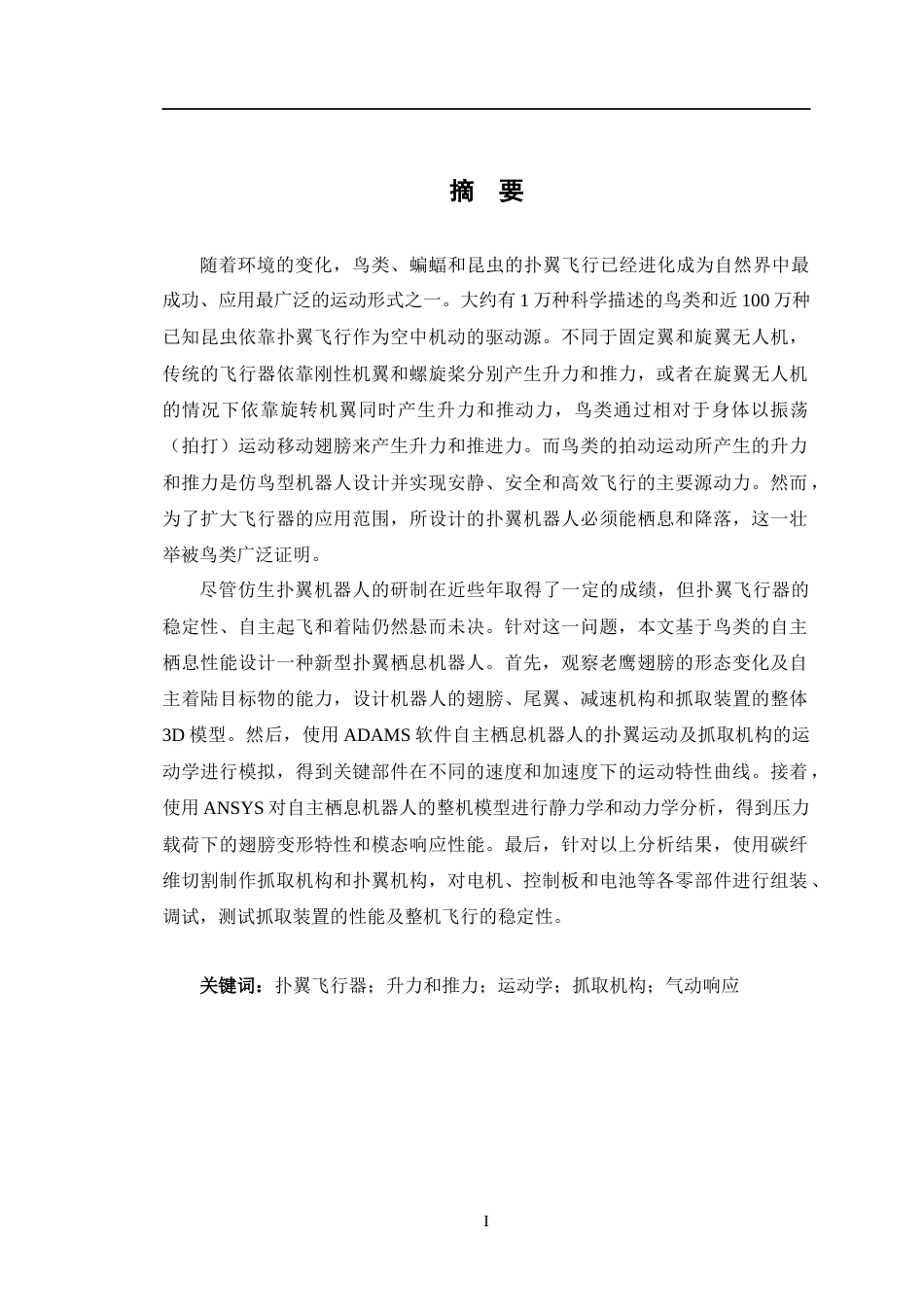 24年WP交稿智能制造工程 仿鸟自主栖息的扑翼机器人的设计及分析定稿-约26552字符.docx_第1页