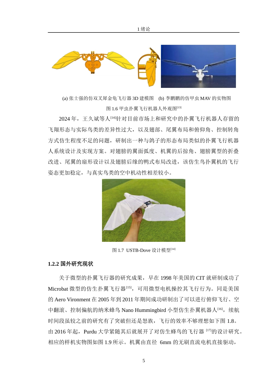 24年WP交稿智能制造工程 仿鸟自主栖息的扑翼机器人的设计及分析定稿-约26552字符.docx_第10页