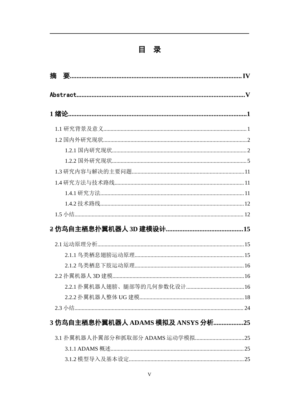 24年WP交稿智能制造工程 仿鸟自主栖息的扑翼机器人的设计及分析定稿-约26552字符.docx_第4页