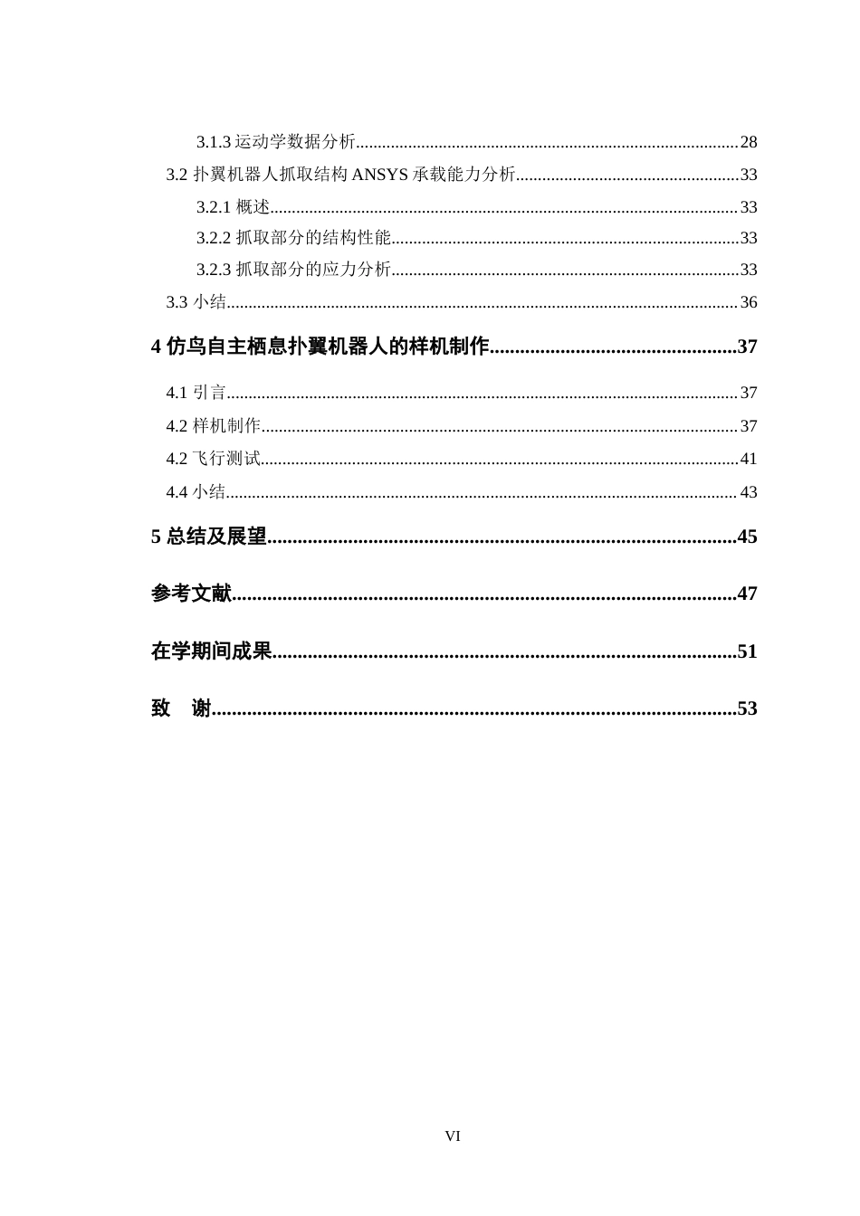 24年WP交稿智能制造工程 仿鸟自主栖息的扑翼机器人的设计及分析定稿-约26552字符.docx_第5页