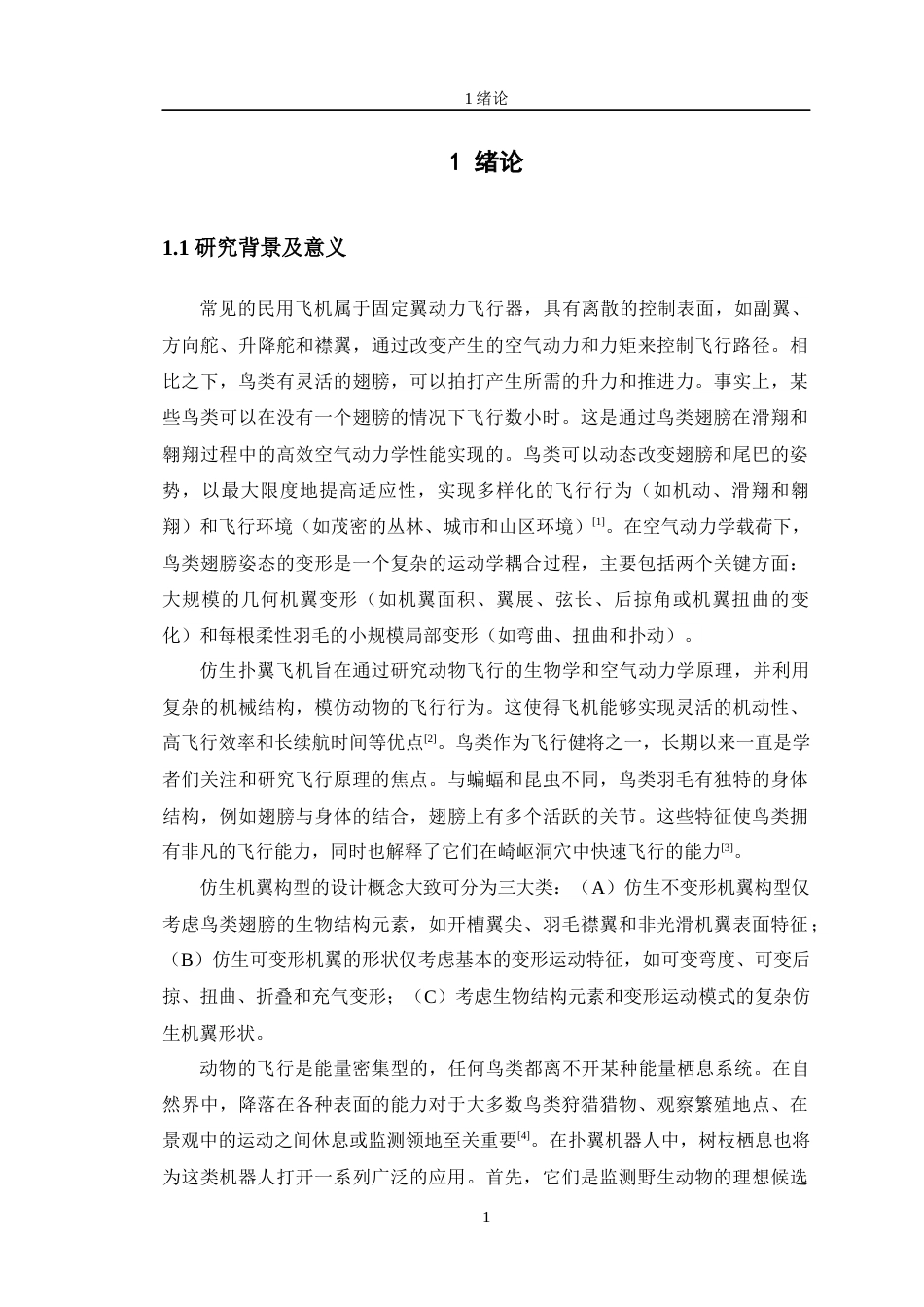 24年WP交稿智能制造工程 仿鸟自主栖息的扑翼机器人的设计及分析定稿-约26552字符.docx_第6页