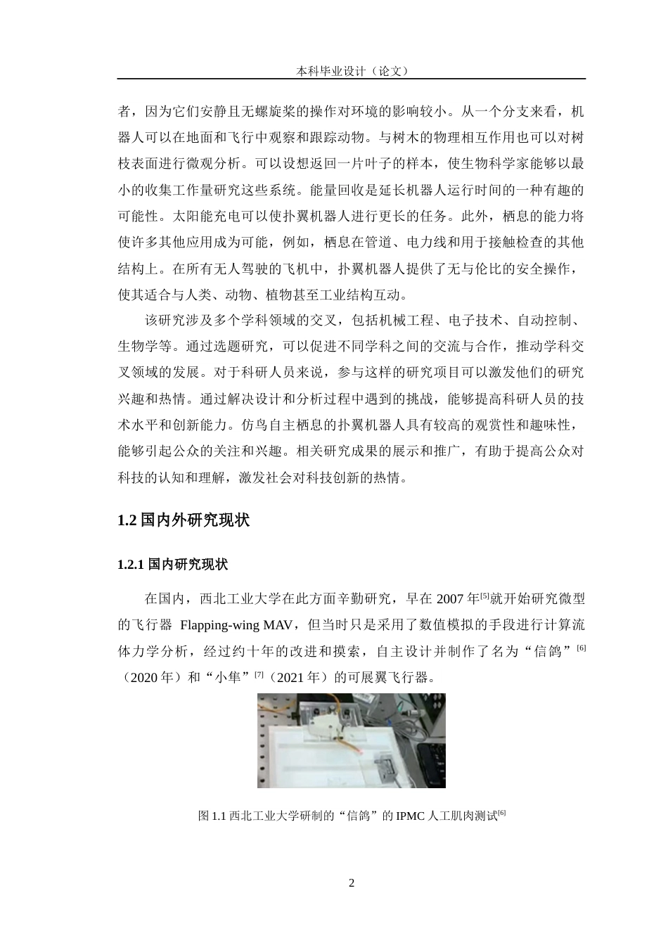 24年WP交稿智能制造工程 仿鸟自主栖息的扑翼机器人的设计及分析定稿-约26552字符.docx_第7页
