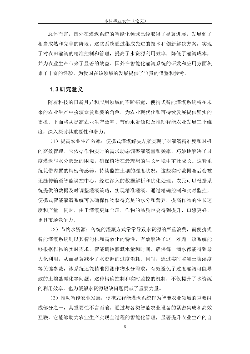 24年WP交稿智能制造工程 便携式智能灌溉系统的设计与研究定稿-约19585字符.docx_第10页